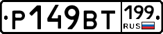 %D0%A0149%D0%92%D0%A2199