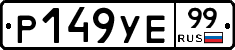 %D0%A0149%D0%A3%D0%9599