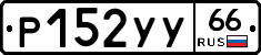 %D0%A0152%D0%A3%D0%A366