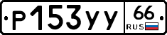 %D0%A0153%D0%A3%D0%A366