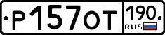 %D0%A0157%D0%9E%D0%A2190