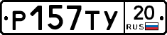 %D0%A0157%D0%A2%D0%A320