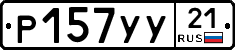 %D0%A0157%D0%A3%D0%A321