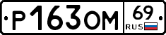 %D0%A0163%D0%9E%D0%9C69