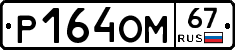 %D0%A0164%D0%9E%D0%9C67