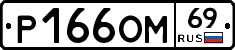 %D0%A0166%D0%9E%D0%9C69