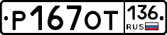 %D0%A0167%D0%9E%D0%A2136