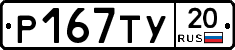 %D0%A0167%D0%A2%D0%A320