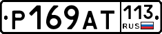 %D0%A0169%D0%90%D0%A2113