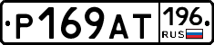 %D0%A0169%D0%90%D0%A2196