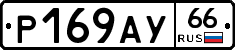 %D0%A0169%D0%90%D0%A366