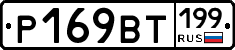 %D0%A0169%D0%92%D0%A2199