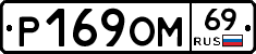 %D0%A0169%D0%9E%D0%9C69