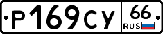%D0%A0169%D0%A1%D0%A366
