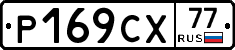 %D0%A0169%D0%A1%D0%A577