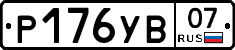 %D0%A0176%D0%A3%D0%9207