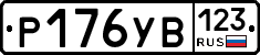 %D0%A0176%D0%A3%D0%92123