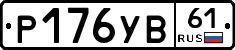 %D0%A0176%D0%A3%D0%9261