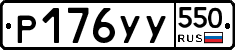 %D0%A0176%D0%A3%D0%A3550