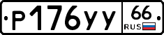 %D0%A0176%D0%A3%D0%A366