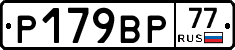 %D0%A0179%D0%92%D0%A077