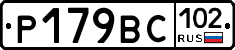 %D0%A0179%D0%92%D0%A1102