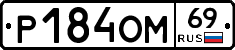 %D0%A0184%D0%9E%D0%9C69