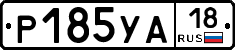 %D0%A0185%D0%A3%D0%9018