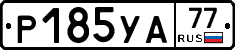 %D0%A0185%D0%A3%D0%9077