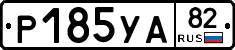 %D0%A0185%D0%A3%D0%9082