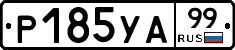 %D0%A0185%D0%A3%D0%9099