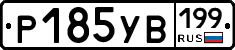 %D0%A0185%D0%A3%D0%92199