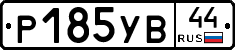 %D0%A0185%D0%A3%D0%9244