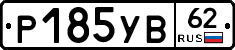 %D0%A0185%D0%A3%D0%9262