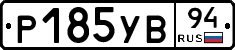 %D0%A0185%D0%A3%D0%9294
