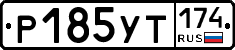 %D0%A0185%D0%A3%D0%A2174