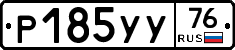 %D0%A0185%D0%A3%D0%A376