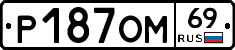%D0%A0187%D0%9E%D0%9C69