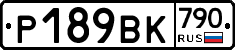 %D0%A0189%D0%92%D0%9A790