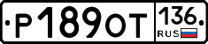 %D0%A0189%D0%9E%D0%A2136