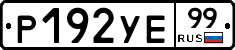 %D0%A0192%D0%A3%D0%9599