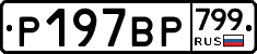 %D0%A0197%D0%92%D0%A0799