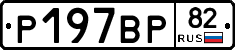 %D0%A0197%D0%92%D0%A082