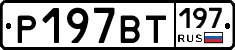 %D0%A0197%D0%92%D0%A2197