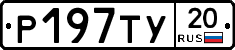 %D0%A0197%D0%A2%D0%A320