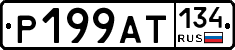 %D0%A0199%D0%90%D0%A2134