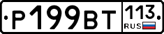 %D0%A0199%D0%92%D0%A2113