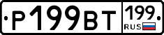 %D0%A0199%D0%92%D0%A2199