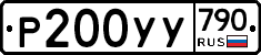 %D0%A0200%D0%A3%D0%A3790