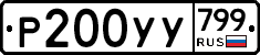 %D0%A0200%D0%A3%D0%A3799
